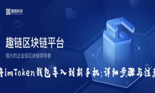 如何将imToken钱包导入到新手机：详细步骤与注意事项