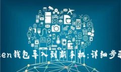 如何将imToken钱包导入到新手机：详细