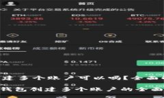  imToken钱包创建多个账户可以吗？全面