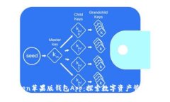 ImToken苹果版钱包App：探索数字资产管