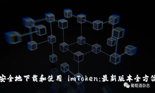 如何安全地下载和使用 imToken：最新版本全方位指南