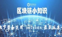 如何安全地下载和使用 imToken：最新版