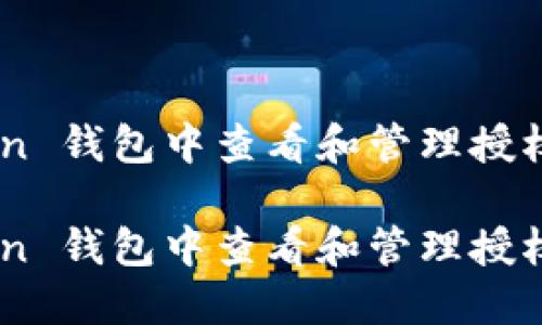 如何在 imToken 钱包中查看和管理授权设置：全面指南

如何在 imToken 钱包中查看和管理授权设置：全面指南