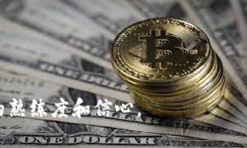    详尽解读：imToken官方客户端下载与使用指南  / 

 guanjianci  imToken, 钱包, 区块链, 加密货币  /guanjianci 

在数字化金融时代，区块链技术和加密货币越来越受到关注。作为区块链领域的一款知名数字钱包，imToken已成为许多用户管理加密资产的重要工具。本文将详细探讨imToken的官方下载和使用指南，并帮助用户更好地了解如何利用这一工具进行安全便捷的数字资产管理。

一、imToken是什么？

imToken是一款专注于区块链资产管理的数字钱包应用，支持以太坊、比特币、EOS等多种主流数字资产的存储、转账和管理。它致力于为用户提供安全、简单、便捷的加密货币钱包体验。

imToken于2016年成立，由北京imToken科技有限公司开发。凭借其优秀的用户体验和安全性，imToken迅速在全球范围内积累了大量用户。其独特的多链管理功能使得用户可以在一个钱包里管理多种不同的区块链资产，这大大提高了用户的使用便利性。

二、如何下载imToken？

1. **访问官方渠道**：用户下载imToken时，首先需要确保通过官方渠道进行下载，以避免不必要的安全风险。imToken的官方网站是https://token.im/，用户可以在此页面找到最新的下载链接。

2. **选择合适的版本**：imToken支持多种操作系统，包括iOS和Android。在官方网站上，用户可以根据自己的设备选择合适的版本进行下载。对于iOS用户，可以进入App Store搜索“imToken”进行下载；对于Android用户，可以直接在官方页面下载APK文件。

3. **安装应用程序**：下载完成后，用户可以按照设备的安装指引进行操作。在Android设备上，可能需要在手机设置中允许安装来自未知来源的应用；在iOS设备上，下载后直接点击安装即可。

4. **创建钱包**：安装完毕后，用户需要创建一个新的钱包或恢复已有的钱包。创建新钱包时，务必保存好助记词，并确保其安全。助记词是恢复钱包的关键，泄露将可能导致资产损失。

三、imToken的主要功能

imToken除了基本的数字资产存储功能，还提供了多种实用功能，使得用户能够更好地管理和使用自己的数字资产。

1. **多链支持**：imToken支持比特币、以太坊、EOS等多种公链，用户可以在同一个钱包中管理不同的数字货币。这样的设计使得资金的集中管理变得更加高效。

2. **去中心化交易所**：imToken内置了去中心化交易所（DEX），用户可以直接在应用中进行资产的交易，而无需将资产转移至其他平台。这样能够最大限度地降低资金被盗风险。

3. **代币管理**：用户可以非常方便地添加和管理ERC20及其他标准代币。imToken会定期更新代币信息，用户也可以通过自定义的方式添加特定的代币合约地址。

4. **DApp浏览器**：imToken内置的DApp浏览器使得用户能够便捷地访问各种去中心化应用（DApp），如去中心化金融（DeFi）、非同质化代币（NFT）等，更加丰富了用户的使用体验。

四、imToken的安全性

安全性是imToken设计的核心要素之一。imToken采用了多种先进的安全技术，以保护用户的资产安全：

1. **私钥管理**：imToken用户的私钥始终保存在本地，绝不会被上传到云端，这大大降低了私钥被盗的风险。用户可以完全掌控自己的资产。

2. **助记词支持**：在创建钱包时，imToken会生成一个助记词，用户能够通过该助记词安全地恢复钱包。因此，保管好助记词至关重要。

3. **高强度的加密算法**：imToken使用了高强度的加密算法来保证用户交易的安全性和隐私性。此外，应用中还提供了指纹解锁和密码保护等多重安全措施。

五、常见问题解析

1. imToken的助记词丢失怎么办？

助记词是每个imToken用户最重要的安全凭证，它是恢复钱包的唯一方式。如果助记词丢失，用户将无法访问或恢复其钱包中的资产。因此，妥善保存助记词是每个用户的责任。

在助记词丢失后，用户可能需要采取以下步骤：

1. **确认丢失**：首先确认是否真的丢失了助记词，检查备份的位置是否有遗漏，必要时尝试回忆截图等可能存储助记词的地方。

2. **寻求技术支持**：如果用户无法找到助记词，可以联系imToken的官方客服，检查是否有其他的安全恢复方式需要通过身份验证来完成。

3. **学习提高警惕**：为此事件的发生，用户需要互相提醒，定期备份和更新自己的助记词，并确保保管在安全的地方。如果助记词已经给其他人看过或记录的话，立即更改并生成新钱包是非常重要的。

4. **强化安全意识**：交流中发现助记词的安全问题是普遍的，用户应学习相关知识，加强对个人隐私的保护意识。

2. 如何保障imToken账户的安全？

保障imToken账户的安全是每位用户的首要任务，随着数字货币市场的不断扩大和发展，安全风险也在逐渐升级。以下是几种常用的保护措施：

1. **强密码设置**：创建强且复杂的密码，并定期更换，避免使用与其他账户相同的密码，以降低被黑客攻击的风险。

2. **启用双重验证**：每当有新设备尝试登录时，启用双重验证可以有效增强安全性，确保即使密码被盗也无法随意访问账户。

3. **定期备份**：定期备份助记词，并妥善保存，切勿外泄。用户可以选择将其包括在秘密位置或加密存储设备中，及早调整劣势可有效降低风险。

4. **警惕钓鱼攻击**：对于不明链接、邮件和社交媒体信息，用户应保持警惕。任何要求提供助记词、私钥或密码的信息都应谨慎对待，保持独立思考很重要。

5. **定期更新应用程序**：时常保持imToken应用程序更新到最新版本，以附带最新的安全修复和功能。关注官方渠道的信息发布，避免使用未得到验证的版本。

3. imToken支持哪些数字资产？

imToken钱包支持多种主流数字资产，用户可以在同一个钱包中管理不同的币种，这大大增强了用户管理资产的便利性。以下是一些支持的主要数字资产：

1. **比特币（BTC）**：作为第一个也是最著名的加密货币，比特币的流行程度毋庸置疑，imToken为用户提供比特币的管理服务。

2. **以太坊（ETH）**：作为智能合约平台，以太坊在区块链领域的影响力越来越大，imToken支持包括ERC20代币在内的多种以太坊相关资产。

3. **EOS**：作为高性能的公链之一，EOS也获得了众多用户的青睐，imToken对其的支持让用户能够在一个平台上管理多种资产。

4. **稳定币**：包括USDT、USDC等多种稳定币，使得用户可以利用这些资产减少市场波动带来的风险，尤其在交易活跃期间尤为重要。

5. **NFT**：imToken也支持非同质化代币的管理，提供用户一个完整的平台以管理和交易各种数字藏品。

以上列举的只是imToken支持的一部分数字资产，随着市场的变化，imToken也会持续更新其支持的资产种类。

通过对imToken的详细介绍，用户可以更好地理解如何安全、有效地使用这款数字钱包，进一步促进他们在数字资产管理上的熟练度和信心。