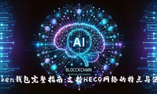 : ImToken钱包完整指南：支持HECO网络的特点与使用方法