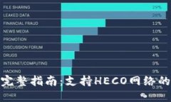 : ImToken钱包完整指南：支持HECO网络的