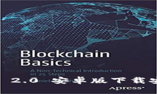 全面解析：ImToken 2.0 安卓版下载安装教程及使用技巧