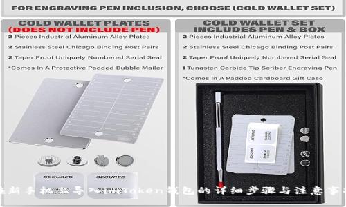 在新手机上导入imToken钱包的详细步骤与注意事项