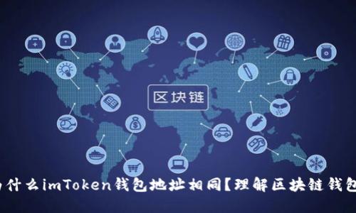 深入探讨：为什么imToken钱包地址相同？理解区块链钱包的工作原理