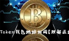 深入探讨：为什么imToken钱包地址相同
