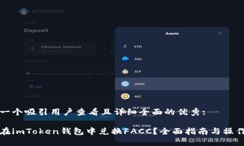 思考一个吸引用户查看且详细全面的优秀:

如何在imToken钱包中兑换FACC？全面指南与操作技巧