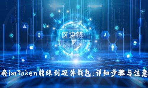 如何将imToken转账到硬件钱包：详细步骤与注意事项
