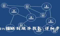 如何将imToken转账到硬件钱包：详细步