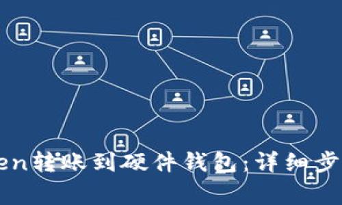 如何将imToken转账到硬件钱包：详细步骤与注意事项