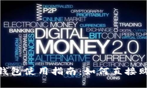 : imToken钱包使用指南：如何直接购买虚拟货币