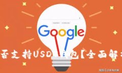  ImToken是否支持USDT钱包？全面解析与使