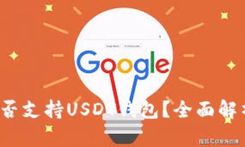  ImToken是否支持USDT钱包？全面解析与使用指南