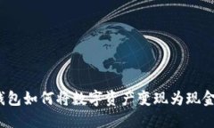 imToken钱包如何将数字资产变现为现金