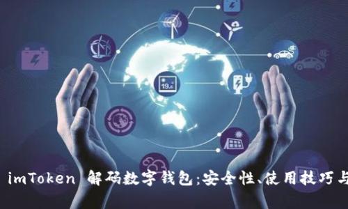 全面解析 imToken 解码数字钱包：安全性、使用技巧与常见问题