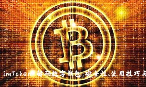 全面解析 imToken 解码数字钱包：安全性、使用技巧与常见问题