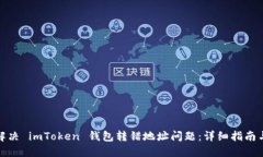 如何解决 imToken 钱包转错地址问题：详