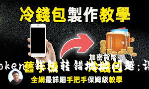 如何解决 imToken 钱包转错地址问题：详细指南与步骤