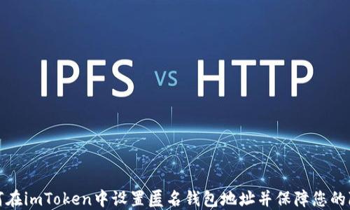 
如何在imToken中设置匿名钱包地址并保障您的隐私