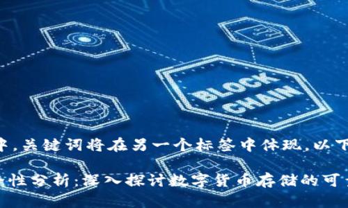 可以放入适当的标签中，关键词将在另一个标签中体现。以下是满足您请求的内容：

imToken冷钱包的安全性分析：深入探讨数字货币存储的可靠性