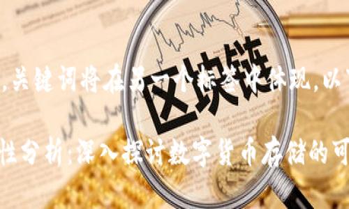 可以放入适当的标签中，关键词将在另一个标签中体现。以下是满足您请求的内容：

imToken冷钱包的安全性分析：深入探讨数字货币存储的可靠性