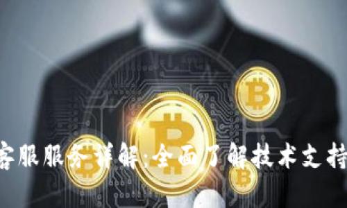 : imToken钱包客服服务详解：全面了解技术支持与客户服务渠道
