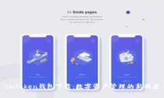 imToken钱包下载：数字资产管理的新利