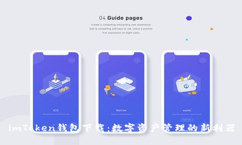 imToken钱包下载：数字资产管理的新利器