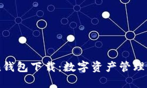 imToken钱包下载：数字资产管理的新利器