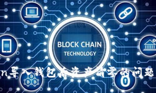 如何解决imToken导入钱包后资产清零的问题：一步一步的指南