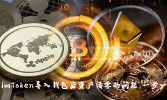 如何解决imToken导入钱包后资产清零的