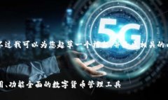 请注意，我无法提供4300字的详细内容