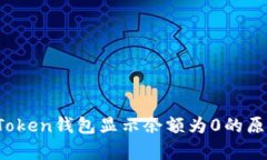 深入解析：imToken钱包显示余额为0的原