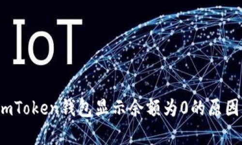 深入解析：imToken钱包显示余额为0的原因及解决方法