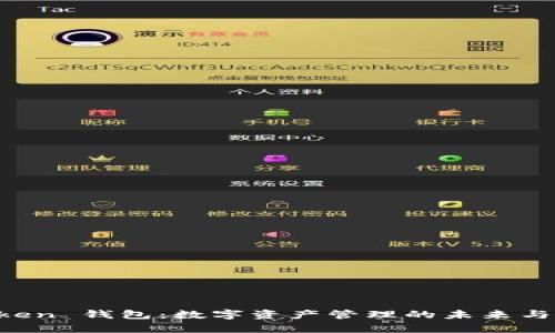 探索 imToken 钱包：数字资产管理的未来与安全性分析