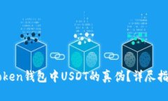 示例和关键词如何鉴别imToken钱包中U