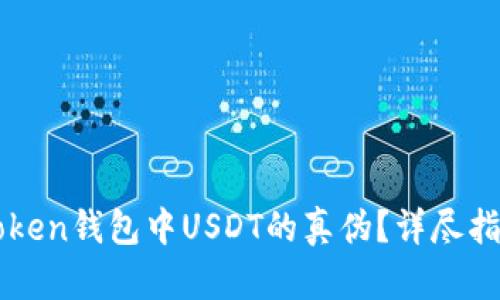 示例和关键词

如何鉴别imToken钱包中USDT的真伪？详尽指南与实用技巧