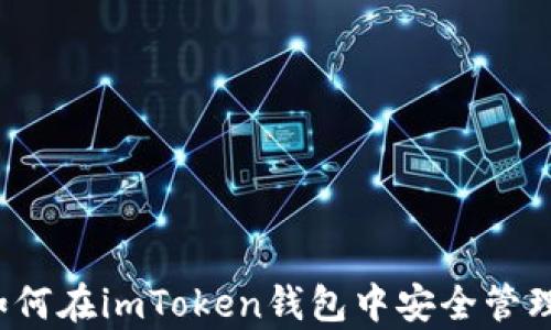 
全面解析：如何在imToken钱包中安全管理及交易狗币