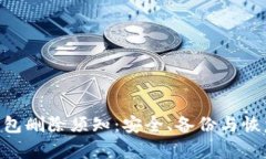 imToken钱包删除须知：安全、备份与恢