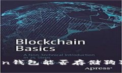 全面解析：imToken钱包能否存储狗狗币