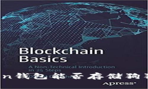 全面解析：imToken钱包能否存储狗狗币及其相关问题