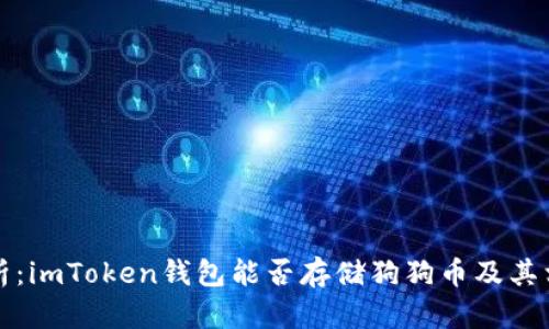 全面解析：imToken钱包能否存储狗狗币及其相关问题