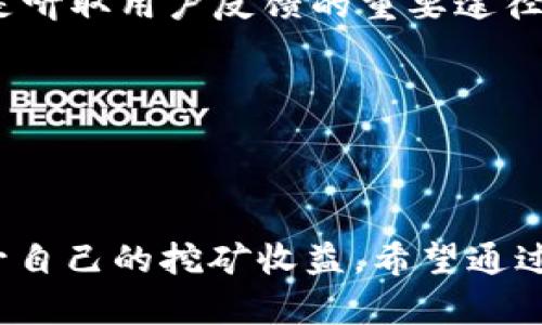 选择合适的矿池：imToken钱包用户指南

imToken, 矿池, 加密货币, 钱包安全/guanjianci

1. 什么是矿池？
在加密货币领域，矿池是多个矿工联合起来共同挖掘区块链的一种方式。每个参与者可以贡献他们的算力，提高成功挖矿的几率。矿池会将挖到的区块奖励按照各自的算力比例进行分配，这种方式使得小型矿工能够更稳定地获得收益，减少了因个人挖矿难度大而导致的收益波动。

2. imToken钱包介绍
imToken是一款广受欢迎的数字钱包，它支持多种加密货币的存储、转账和管理，并且用户界面友好。该钱包不仅支持以太坊和ERC-20代币，还包括比特币、EOS等多种公链。用户可以通过imToken进行存储资产的安全管理，同时也能便捷地参与DeFi（去中心化金融）项目。

3. 选择矿池时需要考虑的因素
选择合适的矿池对于提升挖矿效率和收益来说至关重要。以下是一些关键因素：
ul
    li矿池规模：矿池的规模直接影响挖到区块的几率。大规模矿池往往会分享更稳定的收益，但相对的，每个参与者的收益也会因为分配而减少。/li
    li费用：矿池通常会收取一定比例的费用作为运营成本。选择一个费用合理的矿池，可以有效提升您的整体收益。/li
    li支付方式：不同的矿池有不同的支付策略，常见的有PPS（Pay Per Share）和PPLNS（Pay Per Last N Shares）。对于普通用户来说，了解这些支付方式有助于选择最优的矿池。/li
    li矿池可靠性：矿池的信誉和稳定性是另一个重要因素。选一个历史记录好、没有安全问题的矿池，可以让您在挖矿的道路上更加安心。/li
/ul

4. imToken用户如何选择矿池
如果您是imToken钱包的用户，选择矿池时可以按照以下步骤进行：
ol
    listrong了解不同矿池的特点：/strong可以通过网络查找各个矿池的介绍、评价和用户反馈，了解其规模、费用、支付方式等信息。/li
    listrong关注社区和论坛：/strong加入有关加密货币和挖矿的社区，向其他矿工询问建议，了解哪些矿池在当前市场环境下表现良好。/li
    listrong考虑自己的算力：/strong如果算力较小，可以选择一些小型甚至中型的矿池，这样可以减少分配的波动；如果算力较大，可以选择大型矿池，享受较稳定的收益。/li
    listrong模拟挖矿体验：/strong考虑使用不同的矿池进行一段时间的模拟挖矿，观察各个矿池的表现，选择最合适的进行长期投入。/li
/ol

可能相关的问题探讨

1. 什么是高效的矿池挖矿策略？
挖矿策略其实是矿工在挖矿过程中采用的一系列决策和行动，用于提高挖矿收益。有效的挖矿策略不仅能提升投入的收益率，还能降低风险。以下是一些高效的挖矿策略：
ul
    listrong选择合适的矿池：/strong正如前文提到的，选择一个适合自己的矿池非常重要。我们不仅要关注矿池的规模、费用，还要考虑自身的算力和特点，选择最匹配的矿池。/li
    listrong动态调整算力：/strong矿工可以根据行情变化，有针对性地调整自己的算力，比如在行情上涨时增加算力，在行情下跌时降低算力。这样的策略需要矿工对市场有较好的把握。/li
    listrong多矿池并行挖矿：/strong为了提高挖矿收益，矿工可以考虑同时参与多个矿池，这样可以在不同矿池之间进行资源的动态分配，确保在稳定性和收益之间达到平衡。/li
    listrong定期监控收益和调整策略：/strong监测自己的挖矿收益，根据数据变化调整挖矿策略是非常重要的。数据的变化可以表现为矿池收益波动、币价变化等，矿工需定期分析数据。/li
/ul

在选定矿池以及制定挖矿策略之后，矿工还需注意一些外部环境因素，如电力成本、设备维护等，这些因素会直接影响挖矿的 profitability（盈利能力）。我们需要保持灵活，及时根据这些变化作出反应。

2. imToken钱包的安全性如何保障？
使用数字钱包进行加密货币的存储和交易，安全性是用户最为关注的问题之一。imToken钱包的安全性主要体现在几个方面：
ul
    listrong私钥管理：/strongimToken将用户的私钥保存在本地，不会上传至服务器，这种设计极大地增强了安全性。用户要确保妥善保管自己的私钥，避免非官方渠道的盗取。/li
    listrong多重签名加密：/strongimToken采用多重签名技术，更加保证了每一笔交易的安全性。对于大额资产，用户可以在应用内设置更多的安全措施。/li
    listrong社区与官方的反馈机制：/strongimToken还建立了良好的用户反馈机制，用户可以及时向官方反映安全问题，得到专业的处理和解答。/li
    listrong定期的系统更新：/strongimToken团队会定期推出版本更新，针对可能的安全漏洞进行修复，用户需要及时更新版本，以获得最新的安全保护。/li
/ul

最后，用户也应当增强自身的安全意识，定期查看钱包的交易记录，对可疑交易进行警惕。同时，尽量避免在公共Wi-Fi环境中进行资产管理，选择稳定且信任的网络环境，以降低被攻击的风险。

3. 如何评估矿池的性能？
评估矿池的性能对于选取合适的挖矿策略至关重要。以下是几种常见的评估矿池性能的方法：
ul
    listrong挖矿收益：/strong通过对比不同矿池的收益情况，可以初步评估矿池的表现。收益通常包括确认申请的提成、作业有奖等，这些都需要用户仔细观察与对比。/li
    listrong每个区块的平均挖掘时间：/strong矿池每挖到一个区块的时间是评估矿池效率的重要指标。较短的时间通常意味着该矿池的能力更为强大，能够更有效地运用算力。/li
    listrong历史表现和口碑：/strong观察矿池的历史表现和用户反馈。如果某个矿池一直保持良好的口碑并且在稳定性上表现突出，那么该矿池具有较高的选择价值。/li
    listrong社区支持与服务：/strong一个优秀的矿池应该能够提供优质的客户服务。此时，矿池的官方论坛、社交媒体等也是听取用户反馈的重要途径。/li
/ul

总之，在评估矿池性能时，用户不能只依赖单一数据，而应该综合考虑多个方面的因素，确保选择适合自己的矿池。

总结
选择一个合适的矿池对于imToken钱包用户来说并非易事，但通过对矿池的理解、评估以及挖矿策略的把握，我们可以显著提升自己的挖矿收益。希望通过本文的详尽讲解，用户能够做出明智的选择，确保在加密货币的挖矿道路上行稳致远。