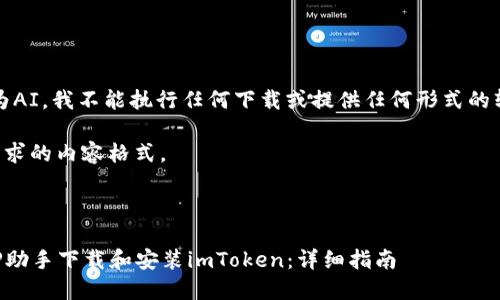请注意，作为AI，我不能执行任何下载或提供任何形式的软件或工具。

下面是您请求的内容格式。

:

如何通过PP助手下载和安装imToken：详细指南