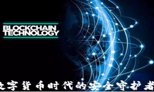 
ImToken钱包：数字货币时代的安全守护者与投资管理助手