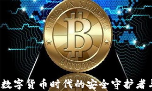 
ImToken钱包：数字货币时代的安全守护者与投资管理助手